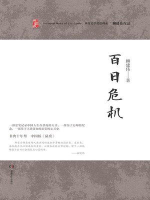 cover image of 柳建伟作品